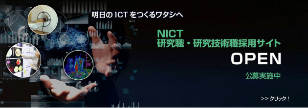 NICT 国立研究開発法人 情報通信研究機構 研究職・研究技術職採用サイト