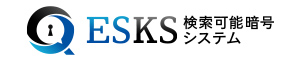 ESKS検索可能暗号